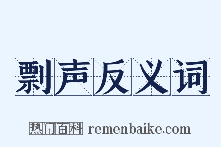 剽声反义词是什么意思的图片